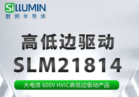 Recommended by Shuming Product | High current 600V HVIC high and low side drive product SLM21814